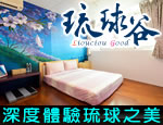 小琉球琉球谷生態旅遊民宿