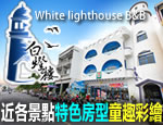小琉球白燈樓旅宿
