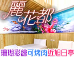 小琉球 麗花都民宿