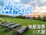 小琉球 海景小棧