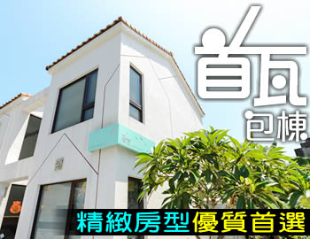 首瓦包棟民宿