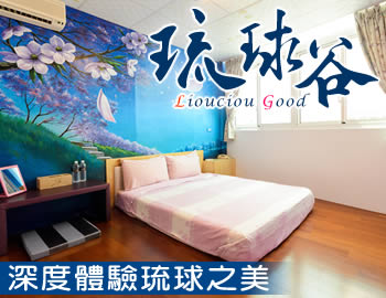 琉球谷生態旅遊