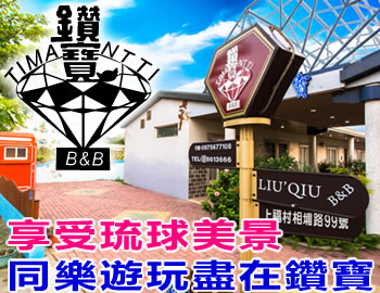 鑽寶民宿