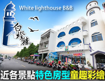 白燈樓旅宿