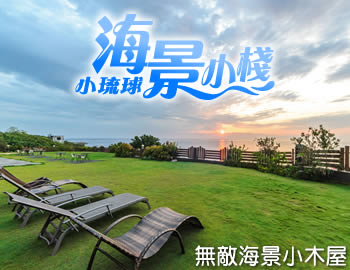海景小棧